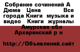 Собрание сочинений А. Дюма › Цена ­ 3 000 - Все города Книги, музыка и видео » Книги, журналы   . Амурская обл.,Архаринский р-н